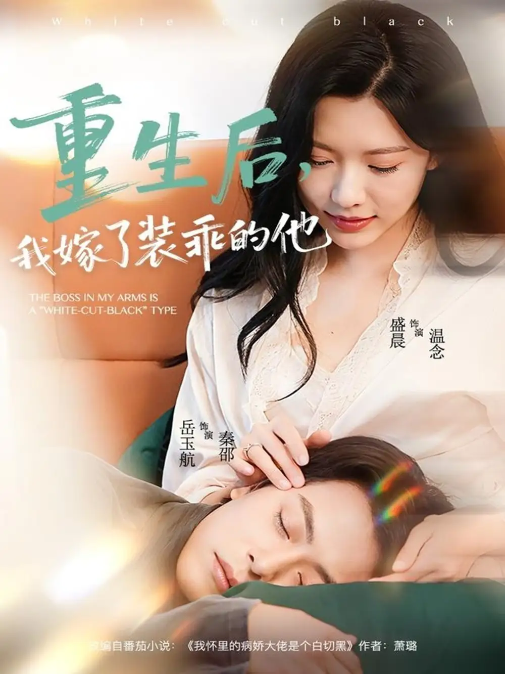 《重生后，我嫁了装乖的他（81集）岳雨航＆盛晨》短剧全集免费在线看