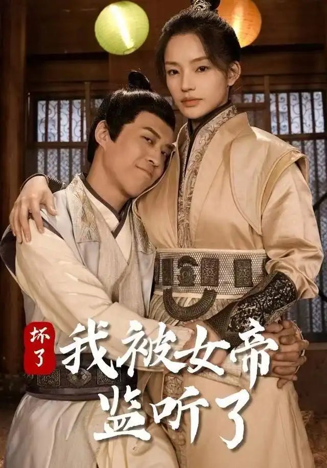 《坏了！我被女帝监听了（91集）靳阳阳&火皇皇》短剧全集免费在线看