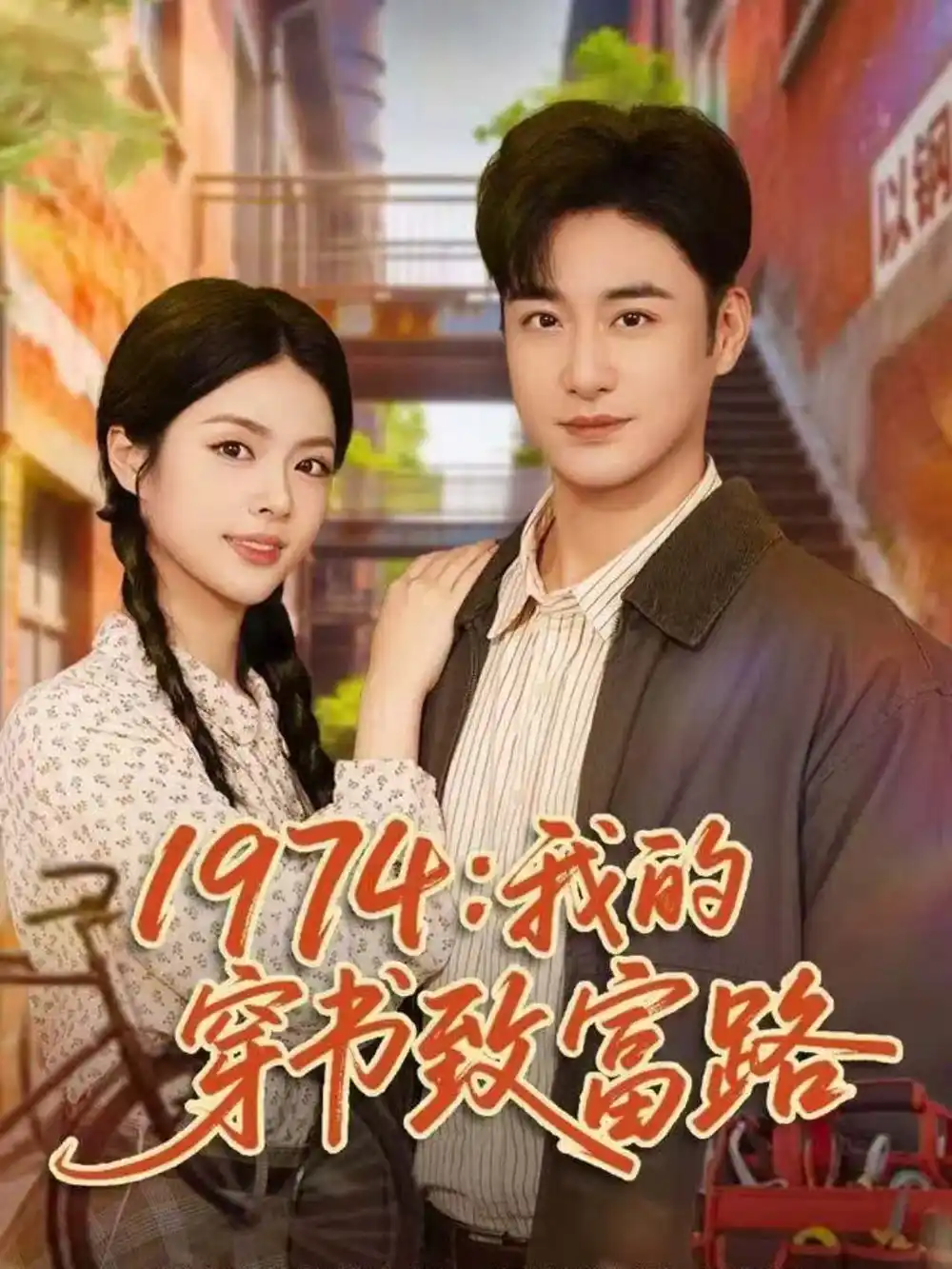 《1974：我的穿书致富路（82集）李季＆刘彦君》短剧全集免费在线看