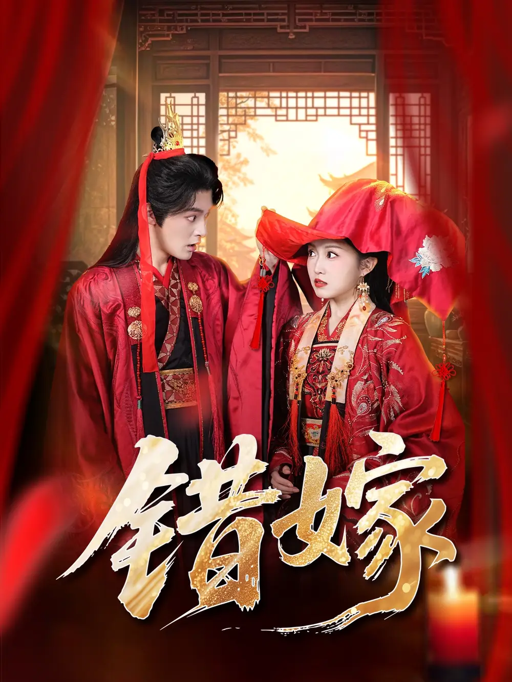 《错嫁（60集）关钰莹＆丁海弘》短剧全集免费在线看