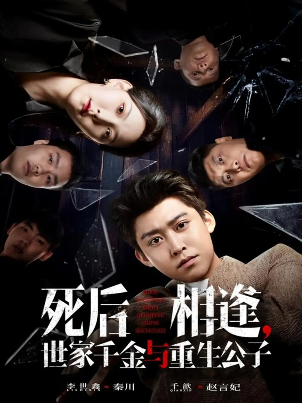 《死后相逢，世家千金与重生公子（65集）千歆&李世鑫》短剧全集免费在线看