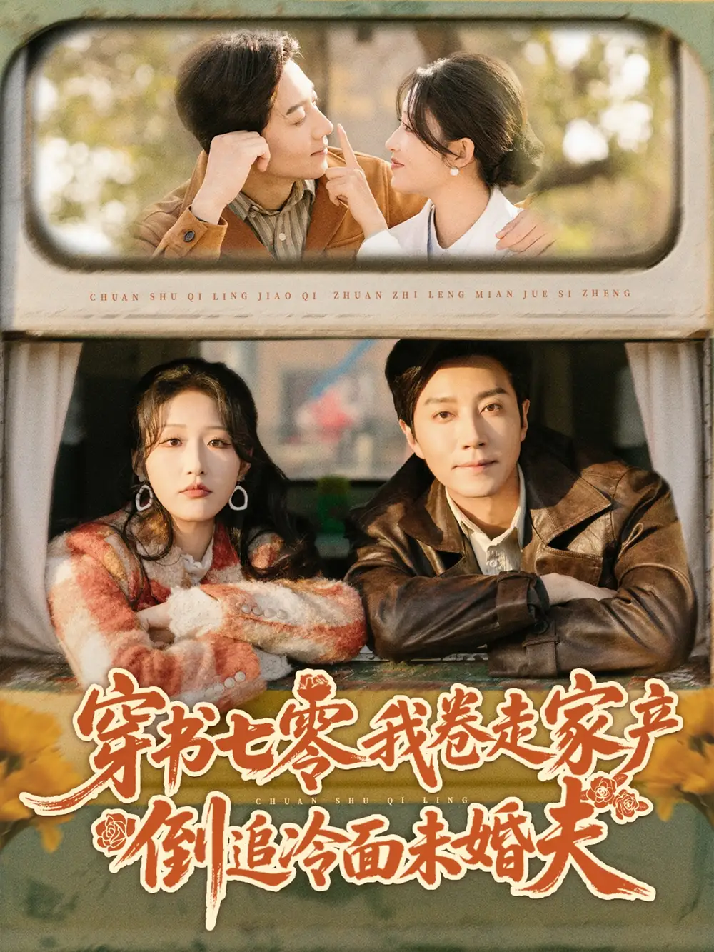 《穿书七零我卷走家产倒追冷面未婚夫（80集）宋晨＆宋喃》短剧全集免费在线看