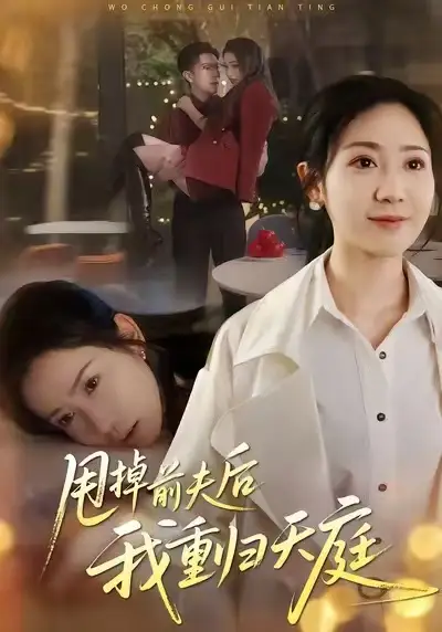 《甩掉前夫后我重归天庭（60集）邱楠（椰紫）&章权》短剧全集免费在线看