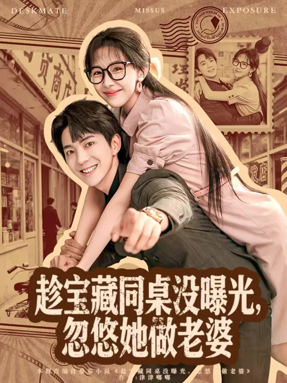 《趁宝藏同桌没曝光，忽悠她做老婆（80集）贡兴＆王雅清》短剧全集免费在线看