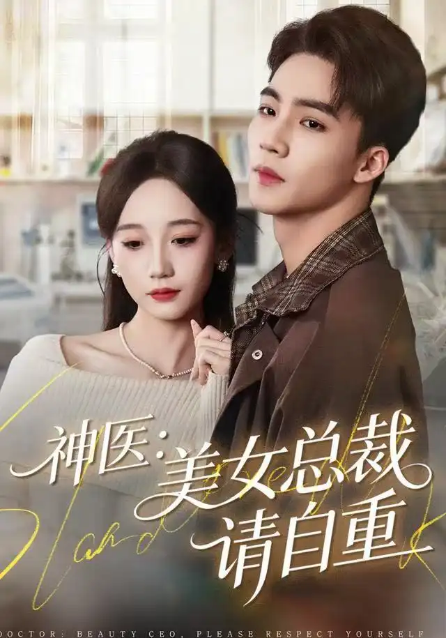 《神医美女总裁请自重（69集）向阳＆章佩菲＆李若萱子》短剧全集免费在线看