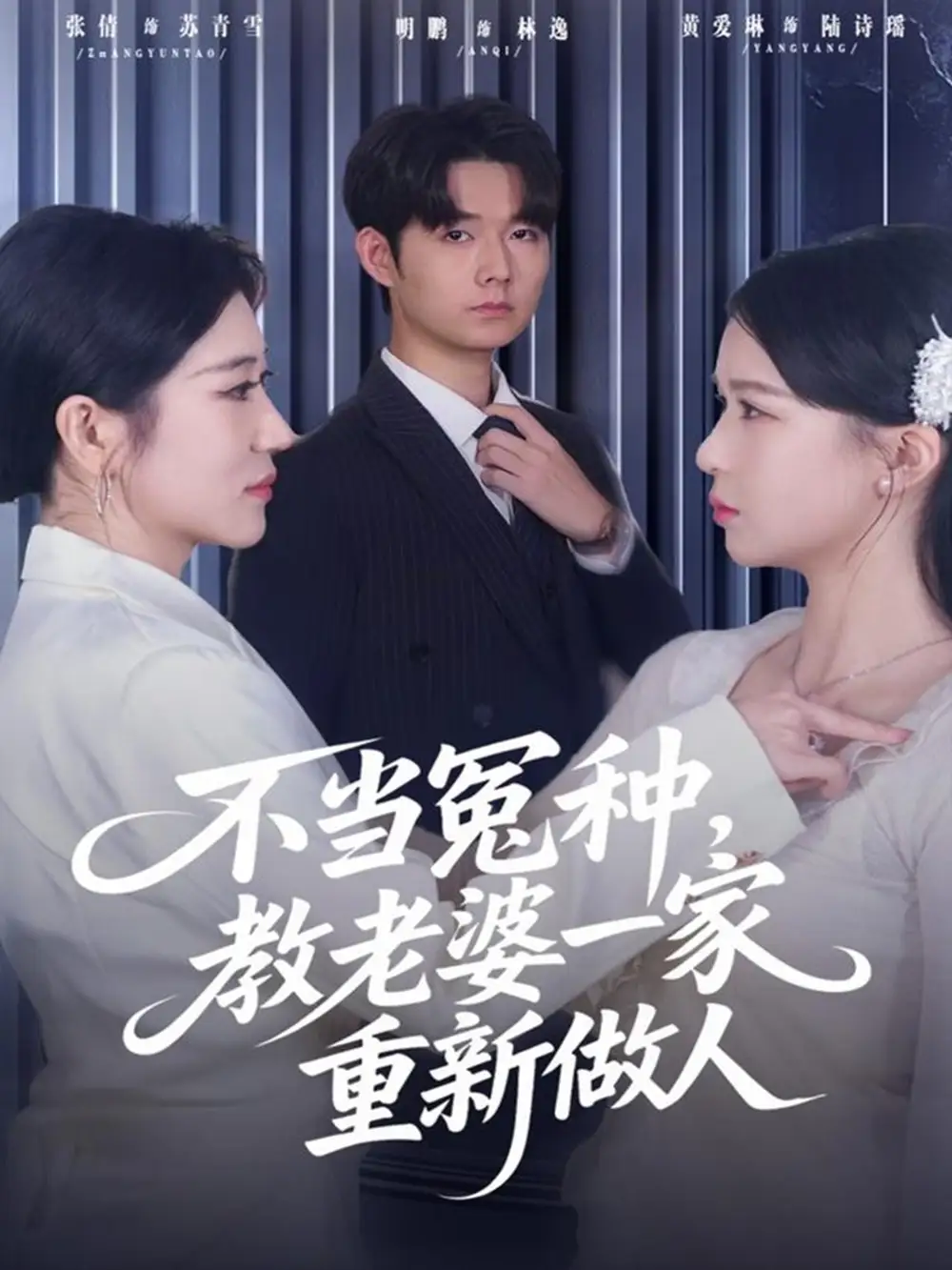 《不当冤种，教老婆一家重新做人（80集）明鹏&丸子》短剧全集免费在线看