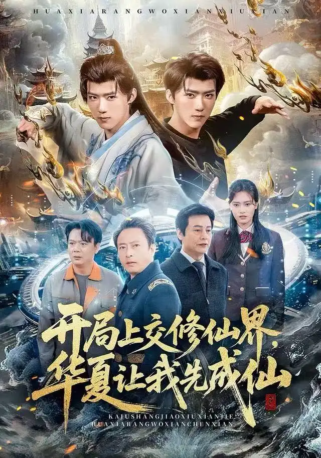 《开局上交修仙界，华夏让我先成仙（72集）刘思敏&郭芷铭》短剧全集免费在线看