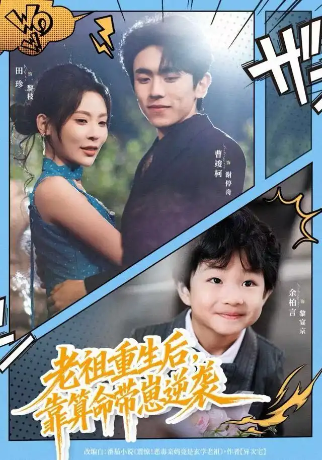 《老祖重生后，靠算命带崽逆袭（72集）曹竣柯&田珍》短剧全集免费在线看