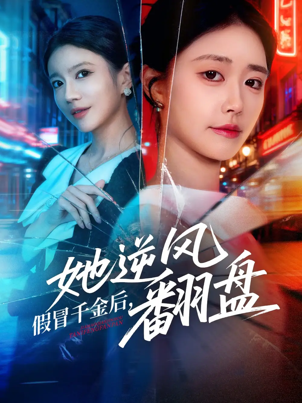 《假冒千金后她逆风翻盘（62集）肖捷徽&刘晏辰》短剧全集免费在线看