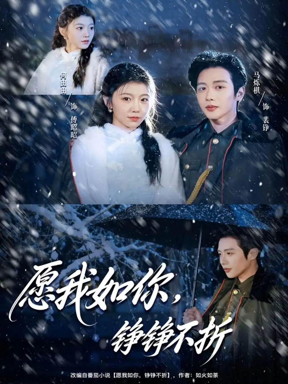 《愿我如你，铮铮不折（63集）马烁棋＆何田田》短剧全集免费在线看