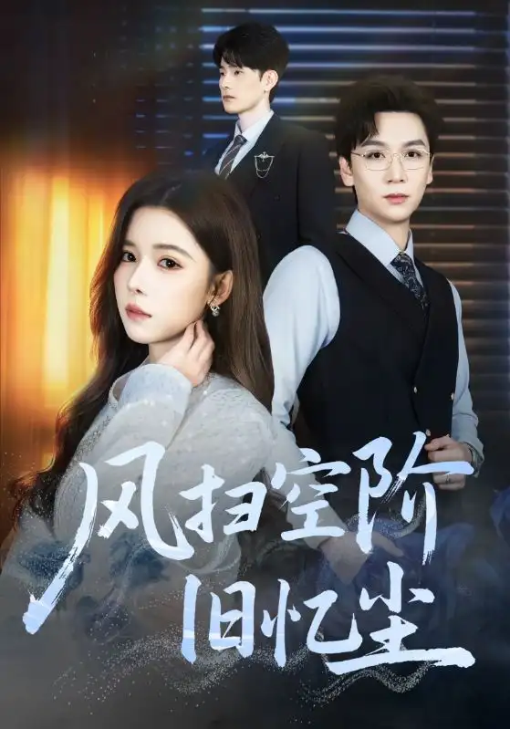 《风扫空阶旧忆尘（61集）姜旻昊&苏弋涵》短剧全集免费在线看