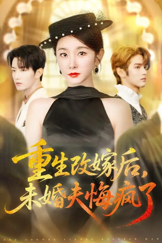 《重生改嫁后未婚夫悔疯了（85集）谢熠柯&孟婷婷》短剧全集免费在线看