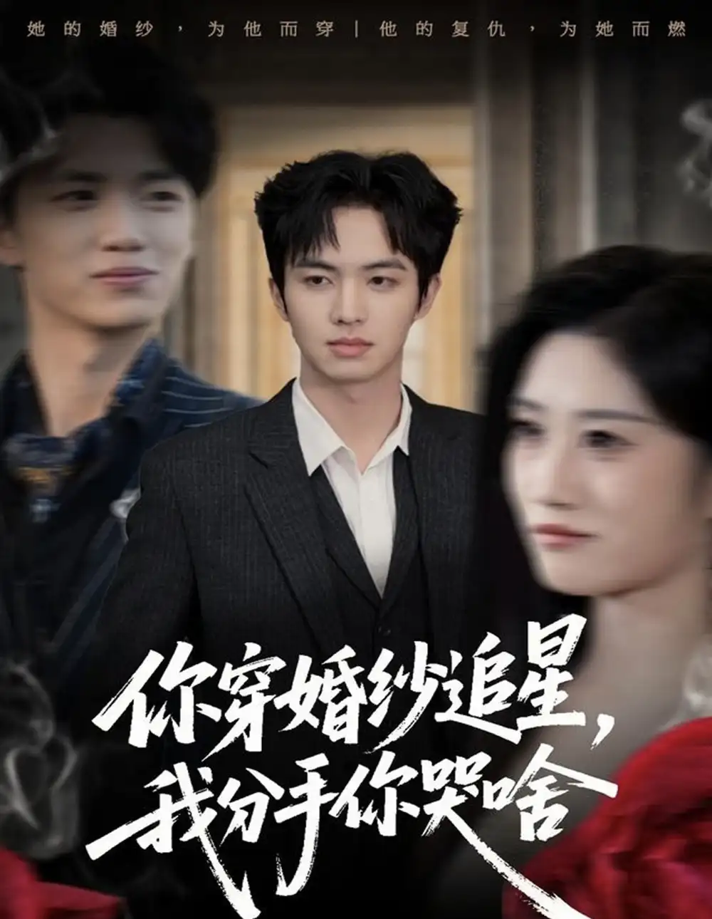 《28(1).你穿婚纱追星，我分手你哭啥（64集）唐明阳＆柳颖》短剧全集免费在线看