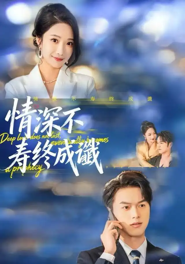 《情深不寿终成谶（74集）胥宁轲＆星玥》短剧全集免费在线看