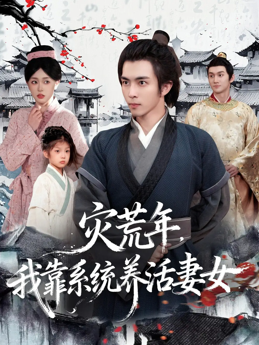 《灾荒年，我靠系统养活妻女（112集）王钰威＆涂鑫艺》短剧全集免费在线看