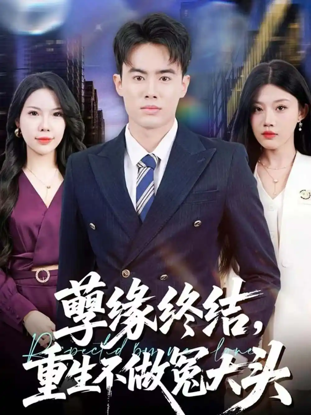 《孽缘终结，重生不做冤大头（80集）王蕴成＆李梓荧》短剧全集免费在线看