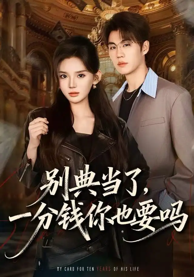 《别典当了，一分钱你也要吗（60集）文静＆刘锟泓》短剧全集免费在线看