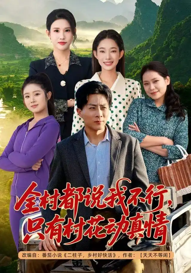《全村都说我不行，只有村花动真情（60集）孙军&吴佳尧》短剧全集免费在线看