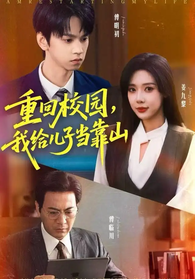 《重回校园，我给儿子当靠山（64集）朱昊谦＆路文卓》短剧全集免费在线看