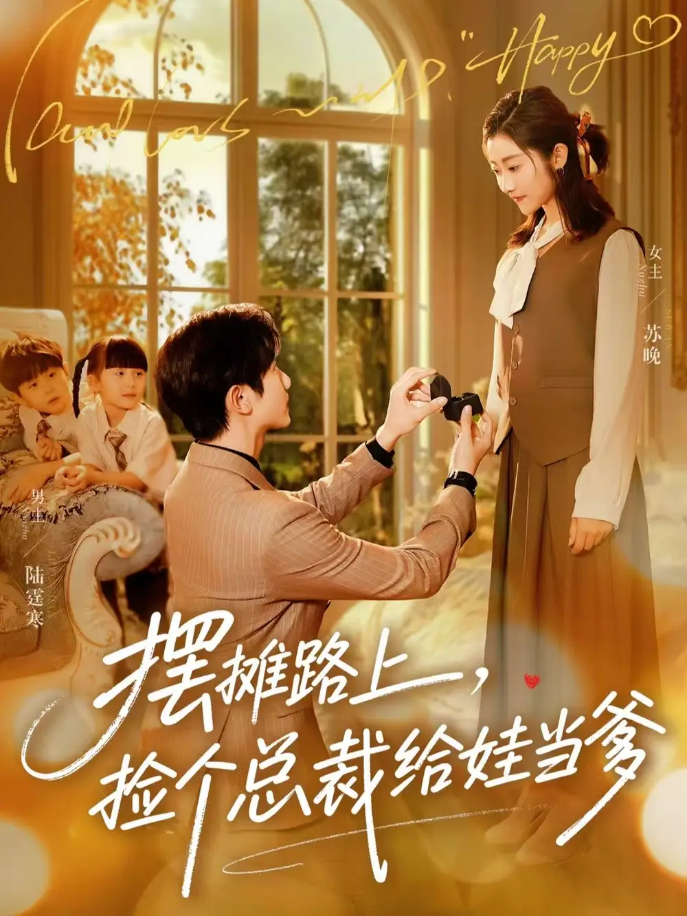 《摆摊路上，捡个总裁给娃当爹（98集）催馨心&何连飞》短剧全集免费在线看