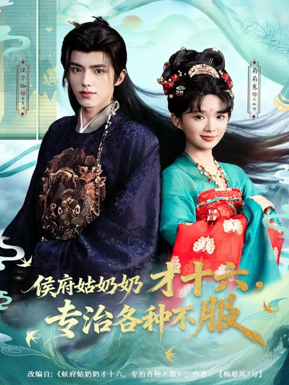 《侯府姑奶奶才十六，专治各种不服（80集）法尔伽＆莉莉崽（吴藤莉）》短剧全集免费在线看