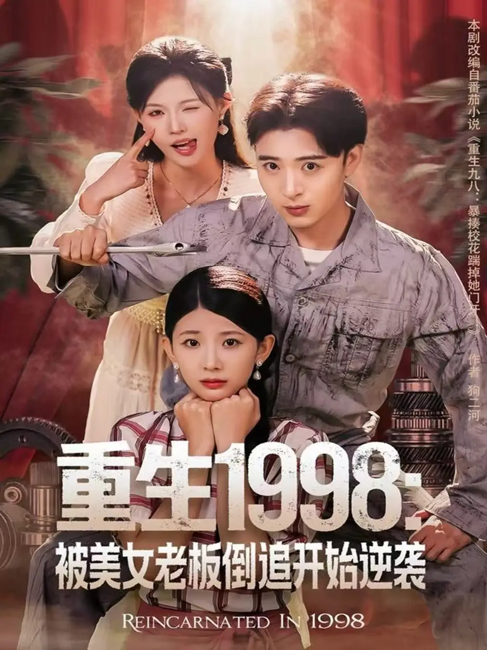《重生1998被美女老板倒追开始逆袭（81集）王成＆丁紫嫣》短剧全集免费在线看