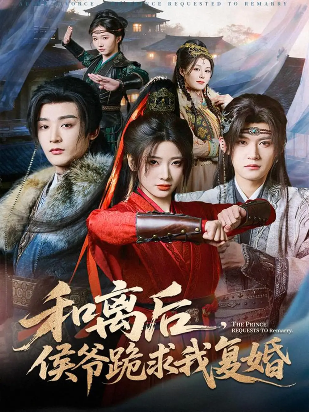 《和离后，侯爷跪求我复婚（66集）林昱希＆宗妍初》短剧全集免费在线看