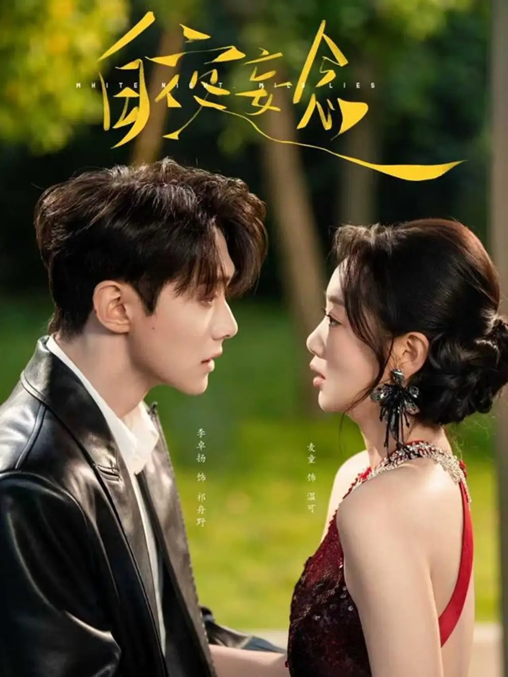 《白夜妄念（73集）李卓扬＆麦童》短剧全集免费在线看