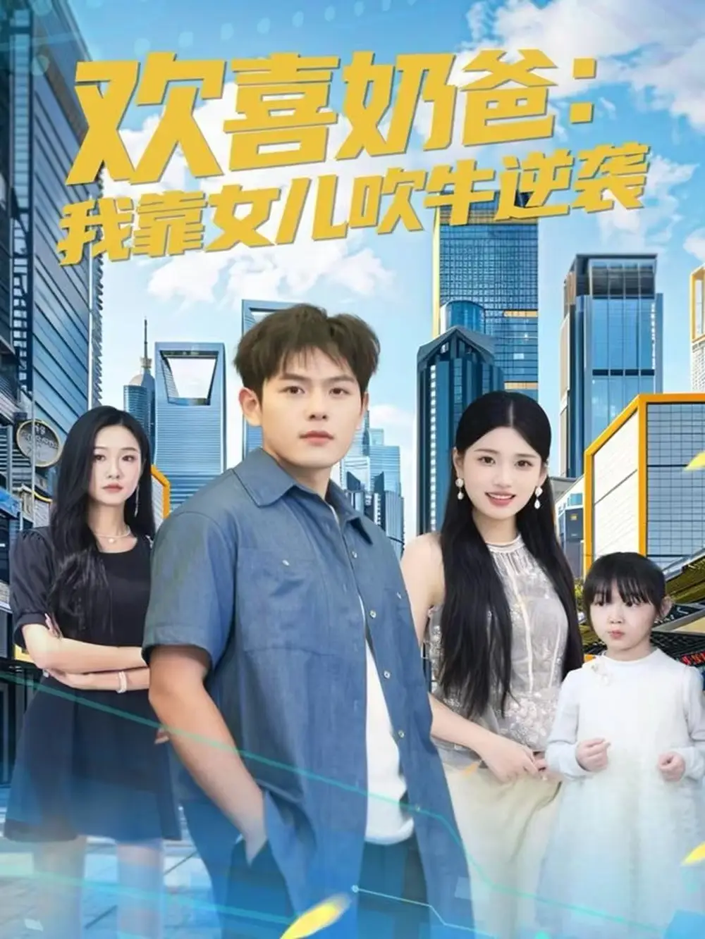 《欢喜奶爸：我靠女儿吹牛逆袭（80集）郑晓甫＆安彤》短剧全集免费在线看