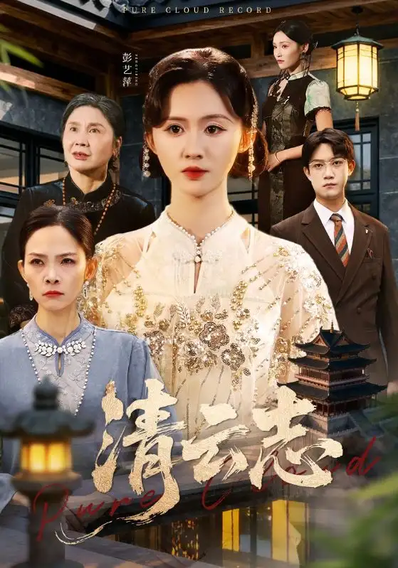《清云志＆云清渡（60集）许凌云＆书雪漫》短剧全集免费在线看