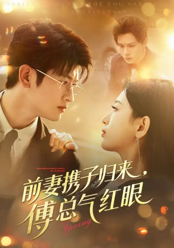 《前妻携子归来傅总气红眼（70集）李雪莹&刘子豪》短剧全集免费在线看