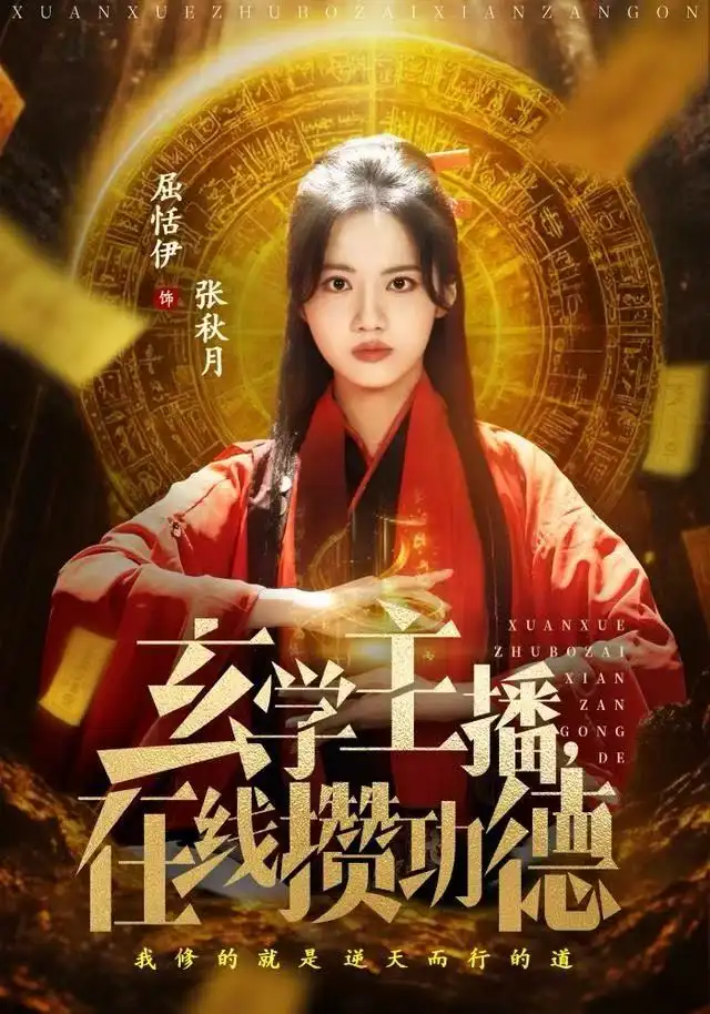 《玄学主播，在线攒功德（78集）白珩威&屈恬伊》短剧全集免费在线看