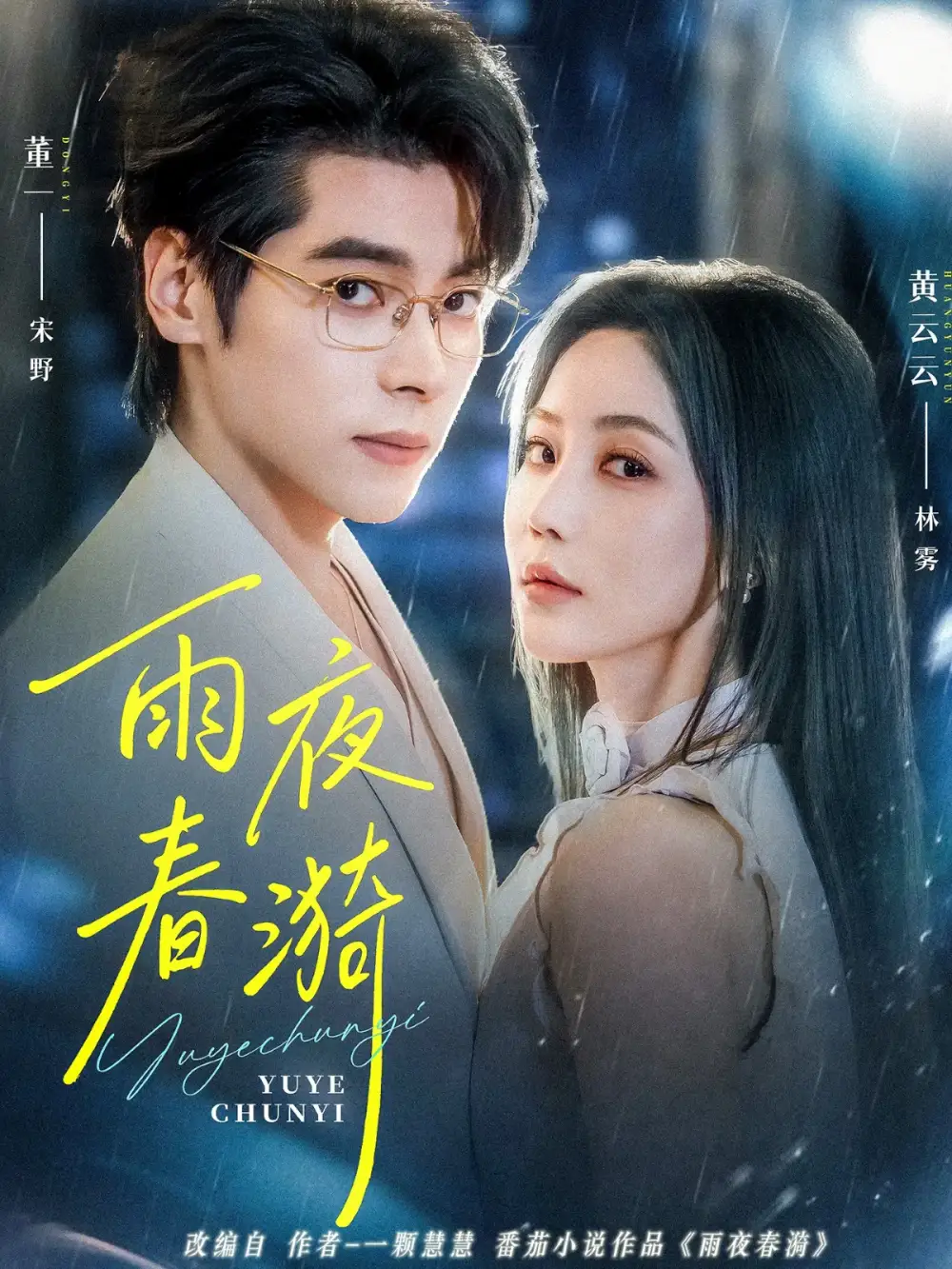 《雨夜春漪（66集）董一＆黄云云》短剧全集免费在线看
