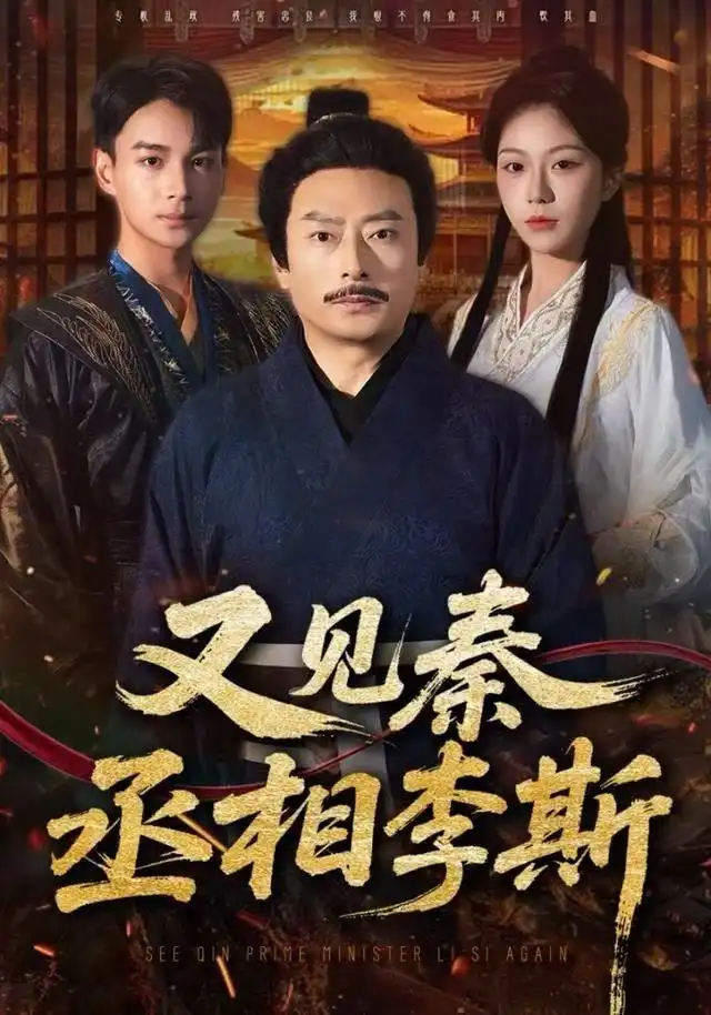 《又见秦丞相李斯（58集）王晴晴＆范高坡》短剧全集免费在线看
