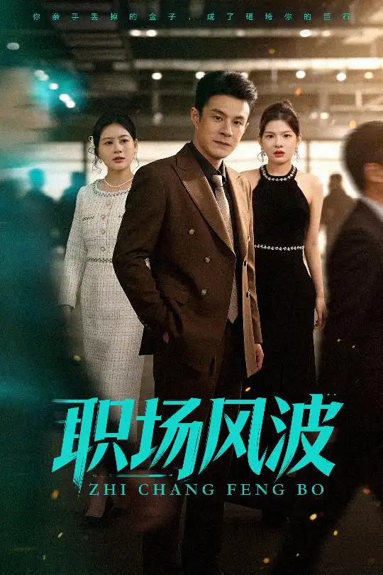 《职场风波（50集）郑斌&罐小结》短剧全集免费在线看