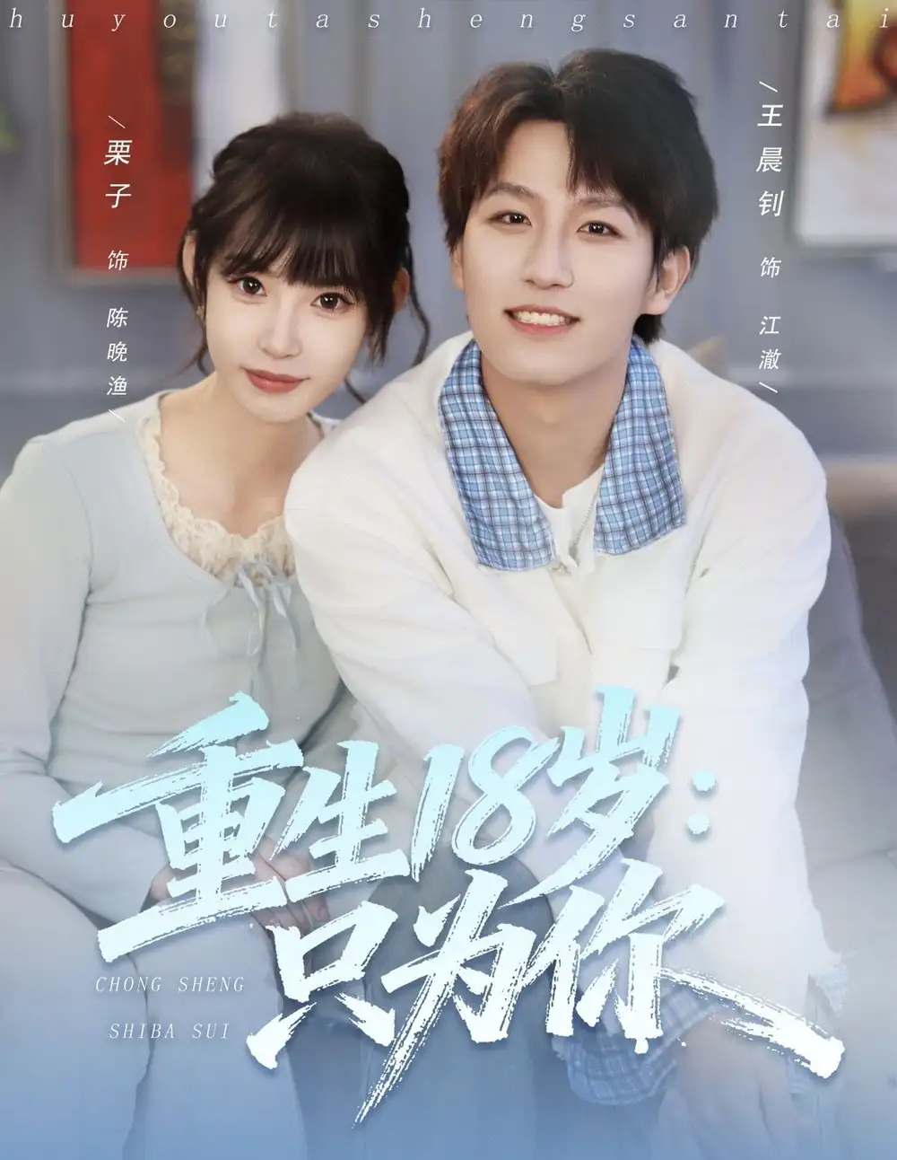 《重生18岁：只为你（80集）王晨钊＆栗子》短剧全集免费在线看