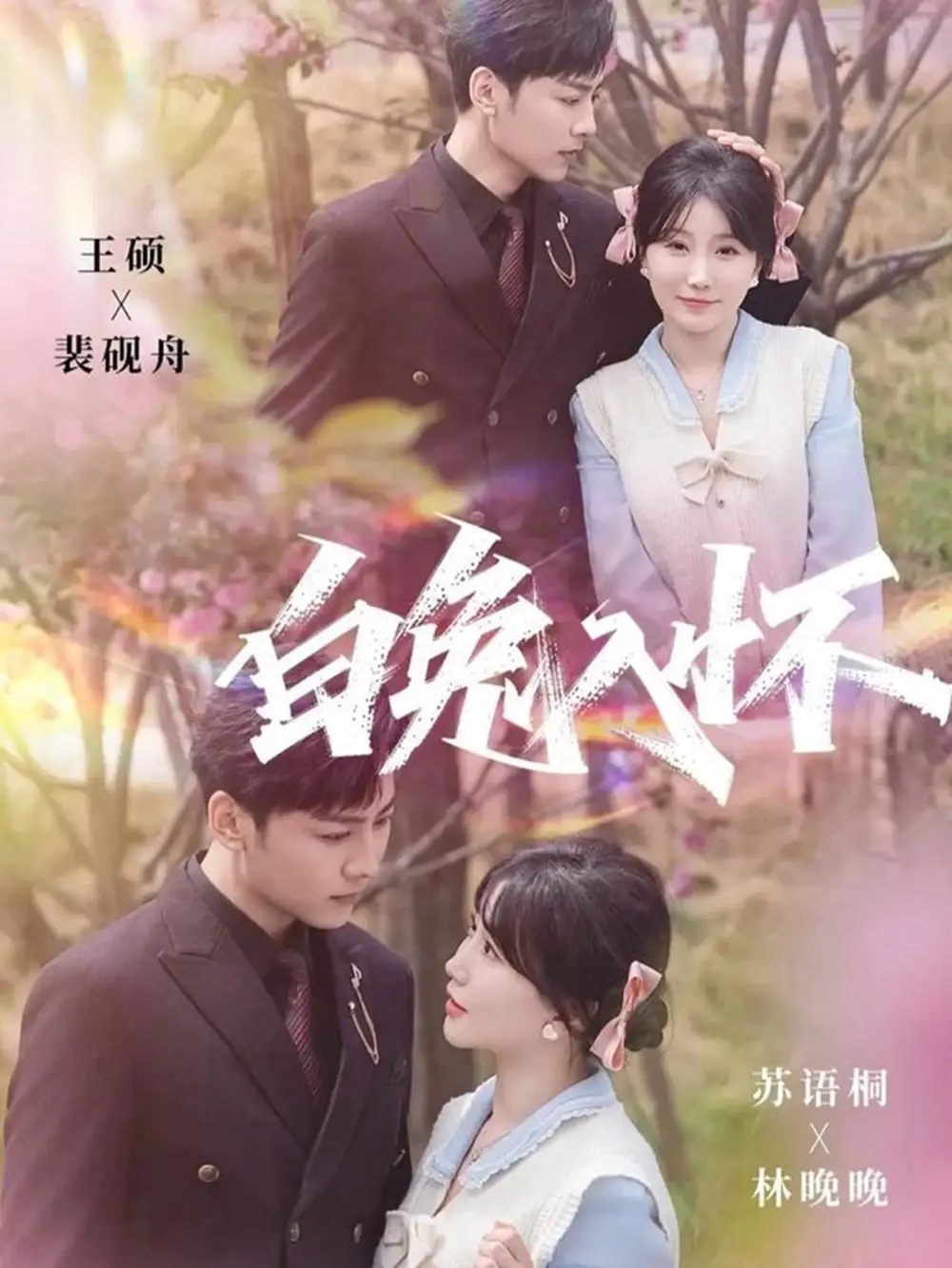 《白兔入怀（60集）星硕＆苏语桐》短剧全集免费在线看