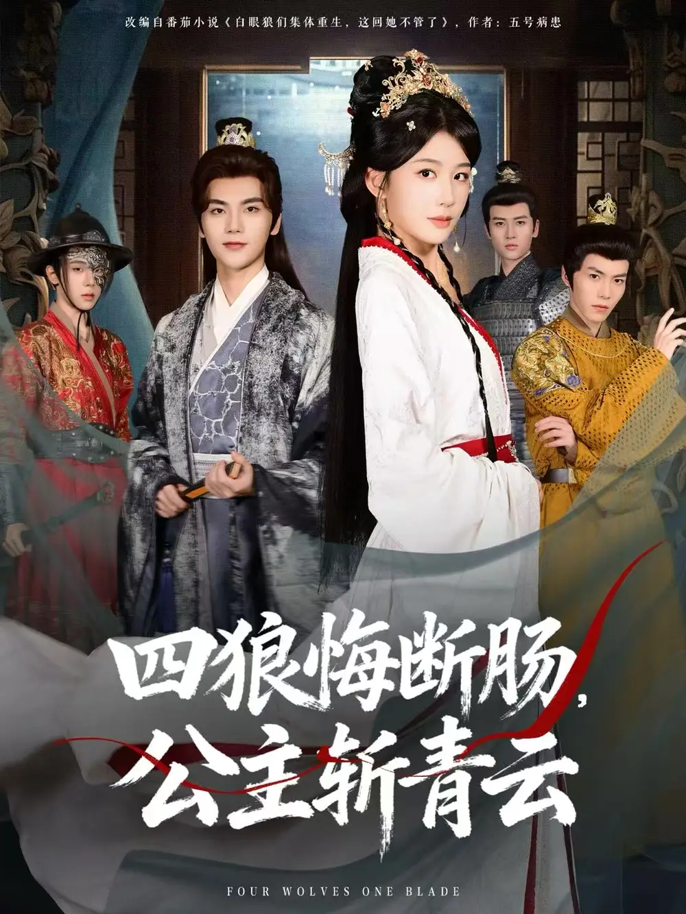 《四狼悔断肠，公主斩青云（80集）牛湘鹭&刘沛良》短剧全集免费在线看
