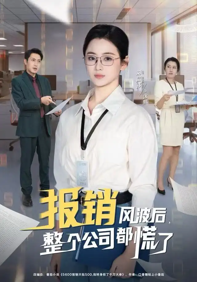 《报销风波后，整个公司都慌了（60集）刘韶袆&刘晓兵》短剧全集免费在线看