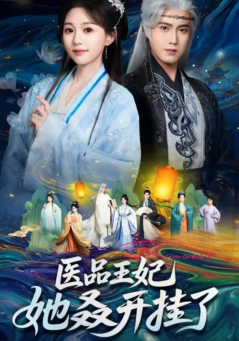 《医品王妃她又又又开挂了（80集）傅邦奇＆吴伊纯》短剧全集免费在线看