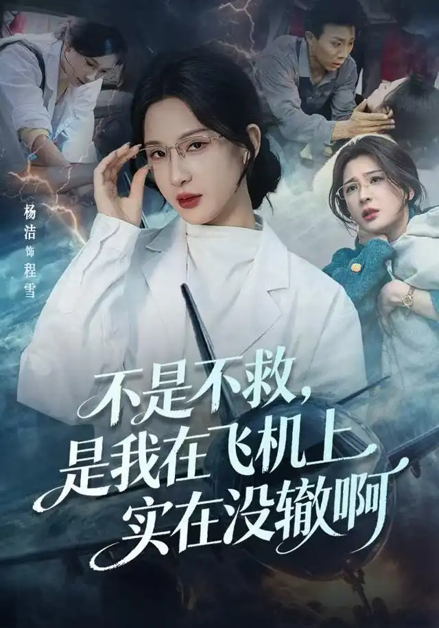 《不是不救，是我在飞机上实在没辙啊&航班上的产妇危机（60集）杨洁（三吉）&韦维》短剧全集免费在线看