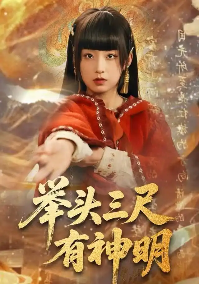 《举头三尺有神明（75集）王倩&张甜诚》短剧全集免费在线看