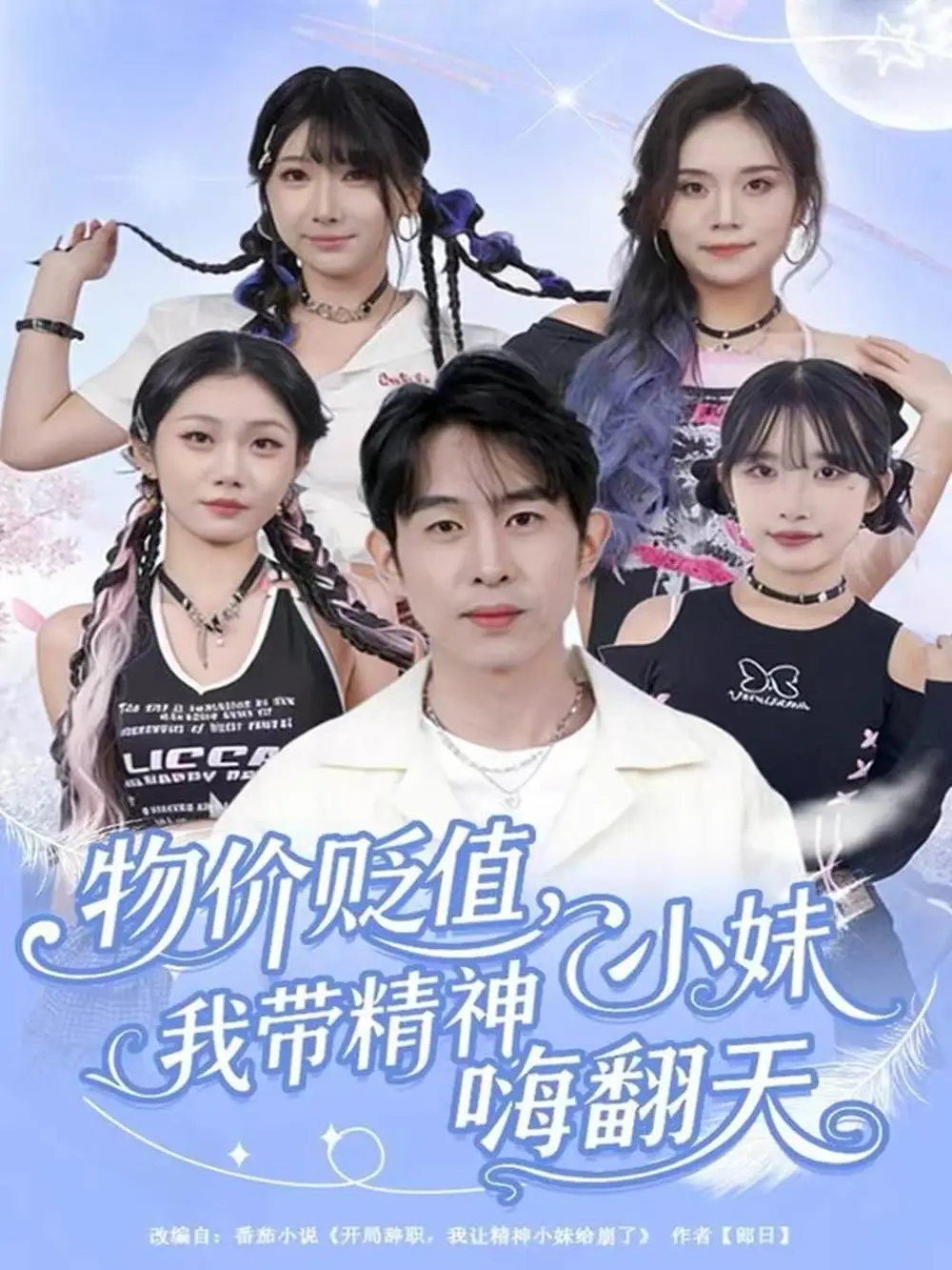 《物价贬值我带精神小妹嗨翻天（80集）张钊＆张一凡》短剧全集免费在线看