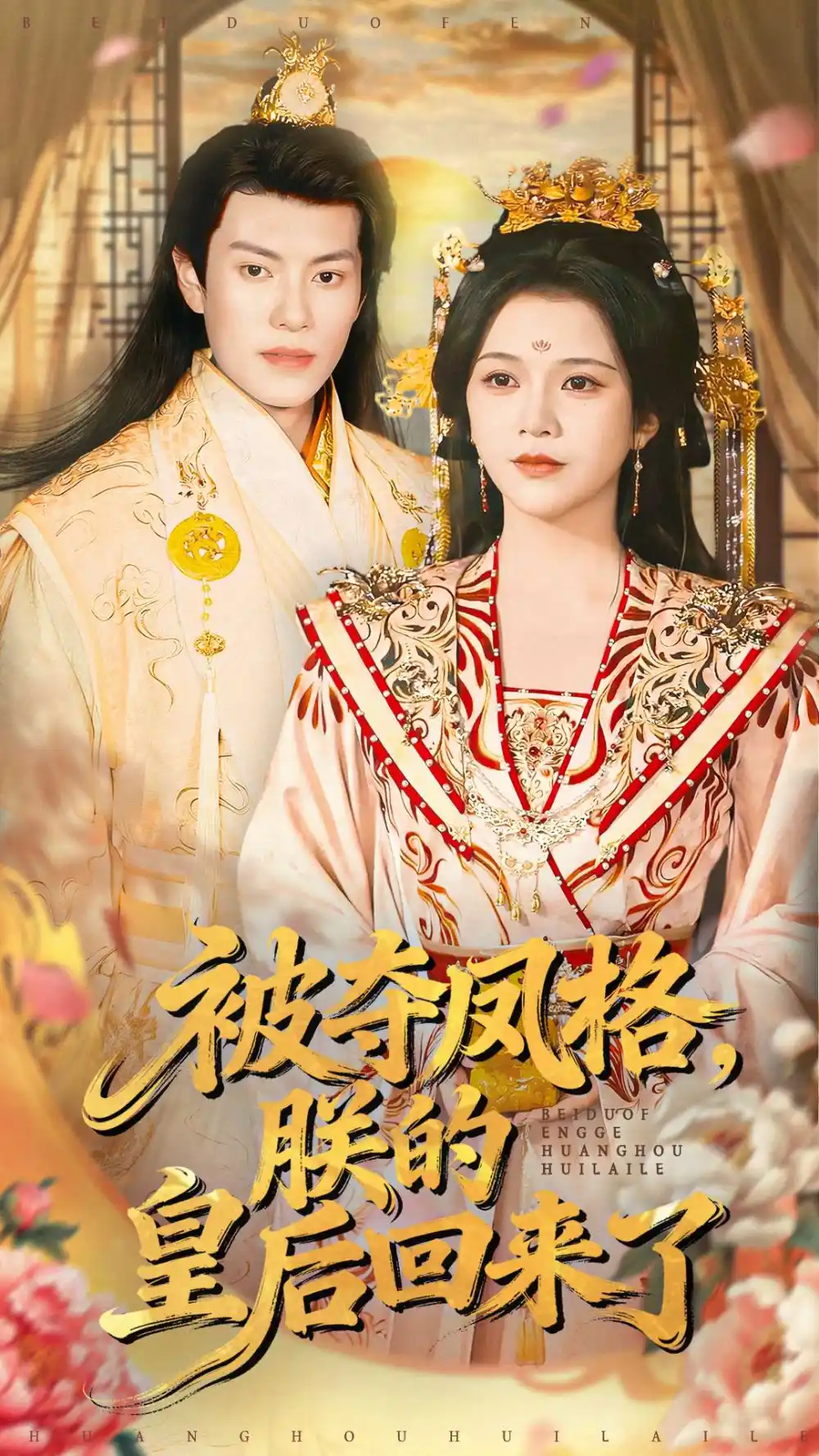 《被夺凤格朕的皇后回来了（100集）杨紫艺＆周彦哲》短剧全集免费在线看