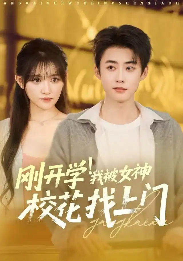 《刚开学！我被女神校花找上门&刚开学我被女神校花找上门（81集）李木扬&安晓洁&刘梦歌》短剧全集免费在线看