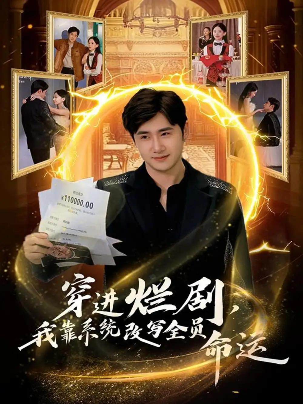 《穿进烂剧，我靠系统改写全员命运（80集）侯建楠＆罗玲娅》短剧全集免费在线看