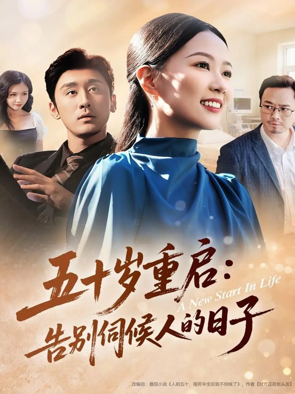 《五十岁重启告别伺候人的日子（71集）李振宇＆徐蕾蕾》短剧全集免费在线看