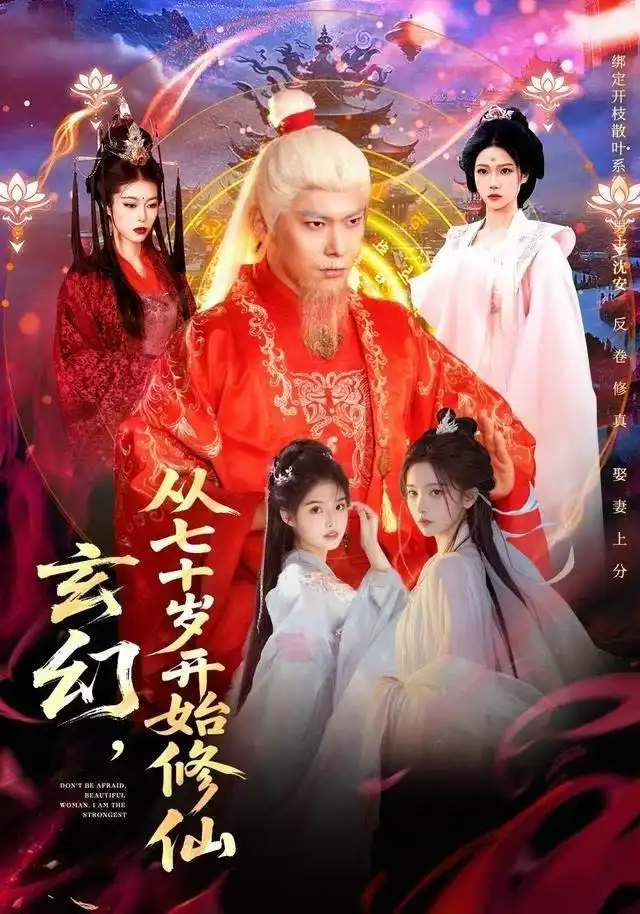 《玄幻，从七十岁开始修仙（98集）李家豪＆胡艺瀚》短剧全集免费在线看