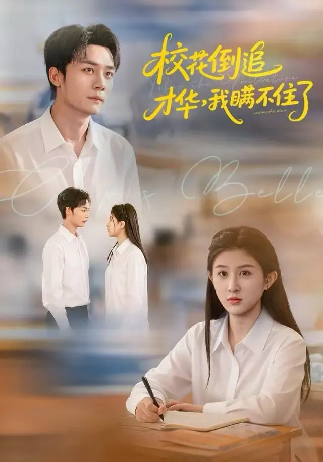 《校花倒追才华，我瞒不住了（85集）梁雪纯&程勇炜&张子兮》短剧全集免费在线看
