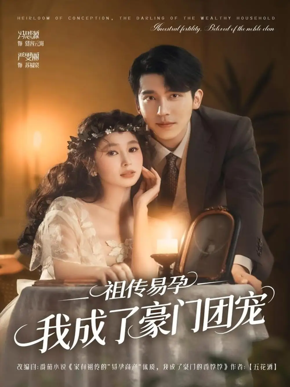 《祖传易孕我成了豪门团宠（61集）严雯丽&冯思源（夫妻档）》短剧全集免费在线看